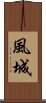 風城 Scroll