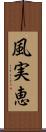 風実恵 Scroll