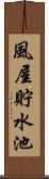 風屋貯水池 Scroll