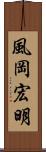 風岡宏明 Scroll