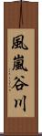 風嵐谷川 Scroll