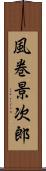 風巻景次郎 Scroll