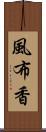 風布香 Scroll