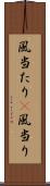 風当たり(P) Scroll