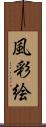 風彩絵 Scroll