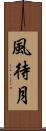 風待月 Scroll