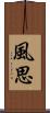 風思 Scroll