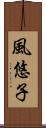 風悠子 Scroll