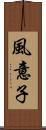 風意子 Scroll