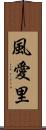 風愛里 Scroll
