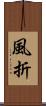 風折 Scroll