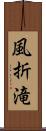 風折滝 Scroll