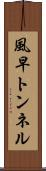 風早トンネル Scroll