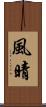 風晴 Scroll