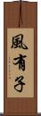 風有子 Scroll