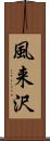 風来沢 Scroll
