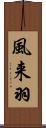 風来羽 Scroll