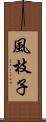 風枝子 Scroll