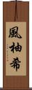風柚希 Scroll
