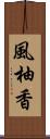 風柚香 Scroll