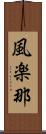 風楽那 Scroll