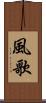 風歌 Scroll