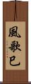 風歌巳 Scroll