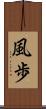 風歩 Scroll