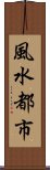 風水都市 Scroll