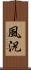 風況 Scroll