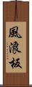 風浪板 Scroll