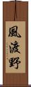 風渡野 Scroll