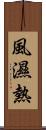 風濕熱 Scroll