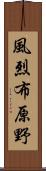 風烈布原野 Scroll