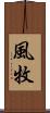 風牧 Scroll