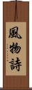 風物詩 Scroll