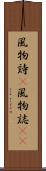 風物詩(P) Scroll