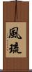 風琉 Scroll