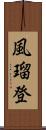 風瑠登 Scroll
