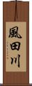 風田川 Scroll