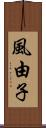 風由子 Scroll