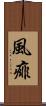 風痱 Scroll