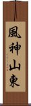 風神山東 Scroll