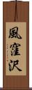 風窪沢 Scroll