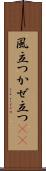 風立つ Scroll