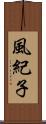 風紀子 Scroll