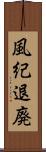 風紀退廃 Scroll