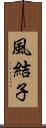 風結子 Scroll