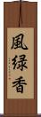 風緑香 Scroll