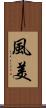 風美 Scroll